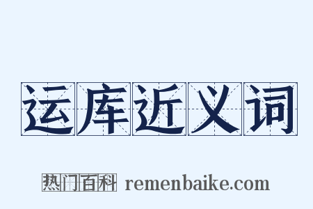 运库近义词是什么意思的图片